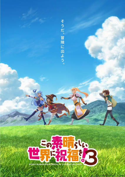Kono Subarashii Sekai ni Shukufuku wo! 3 ขอให้โชคดีมีชัยในโลกแฟนตาซี! ภาคที่ 3 ตอนที่ 1-11 ซับไทย