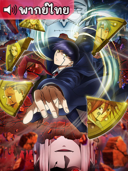 Mashle 2nd Season ศึกโลกเวทมนตร์คนพลังกล้าม ภาค 2 ตอนที่ 1-12 พากย์ไทย