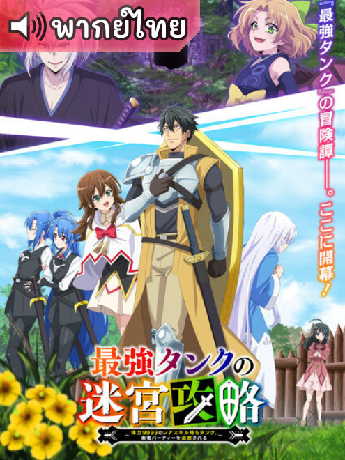 Saikyou Tank no Meikyuu Kouryaku แทงก์สุดแกร่ง แห่งวงกต ตอนที่ 1-12 พากย์ไทย