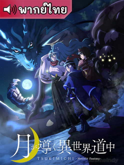 Tsuki ga Michibiku Isekai Douchuu จันทรานำพาสู่ต่างโลก ตอนที่ 1-12 พากย์ไทย