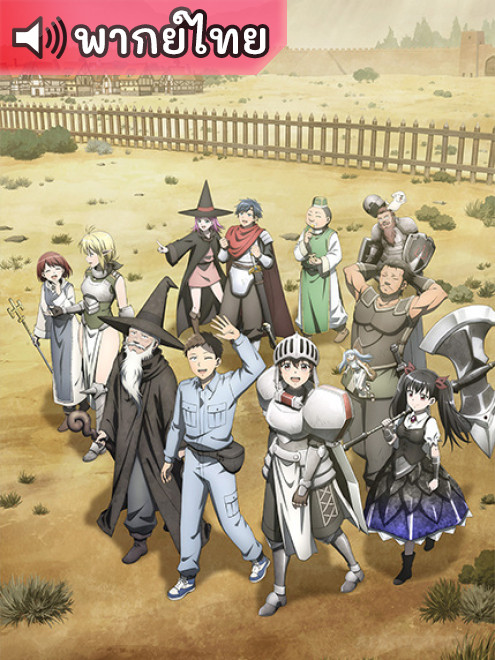 Benriya Saitou-san, Isekai ni Iku ช่างฝีมือไซโต้ไปสู่ต่างโลก ตอนที่ 1-12 พากย์ไทย
