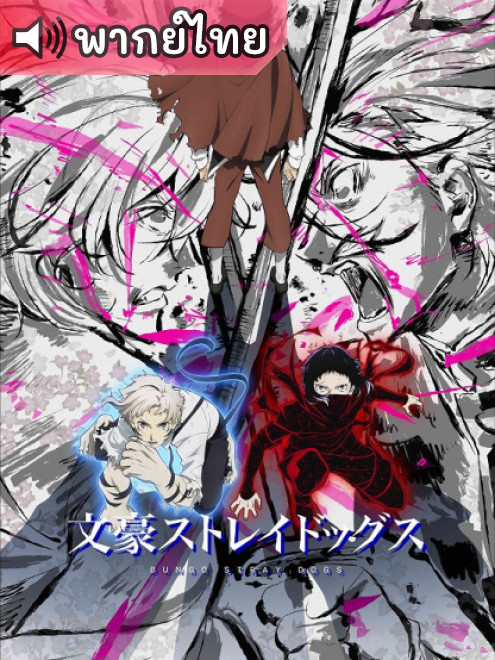 Bungou Stray Dogs 5th Season คณะประพันธ์กรจรจัด ภาค 5 ตอนที่ 1-11 พากย์ไทย