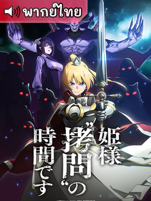 Himesama Goumon no Jikan desu องค์หญิง ได้เวลา ทรมาน แล้วค่ะ ตอนที่ 1-12 พากย์ไทย