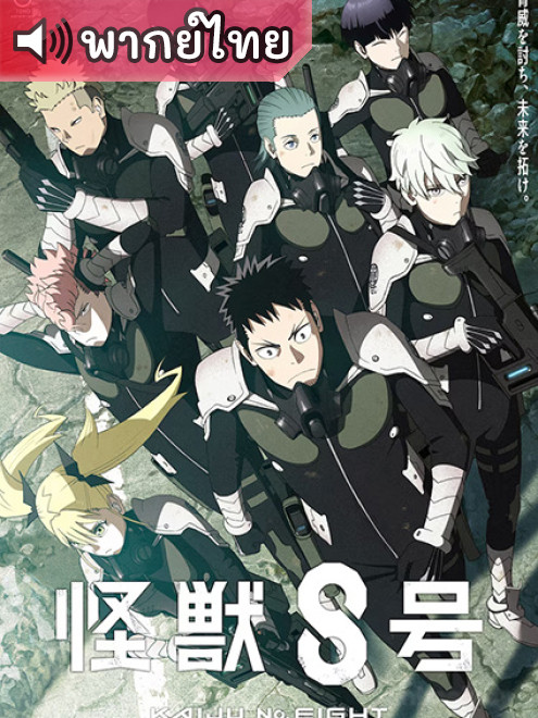 Kaiju No. 8 ไคจูหมายเลข 8 ตอนที่ 1-12 พากย์ไทย