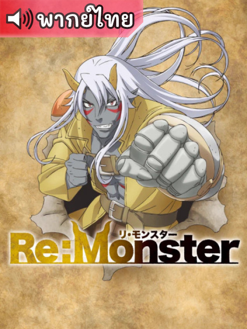 Re:Monster ราชันชาติอสูร ตอนที่ 1-12 พากย์ไทย