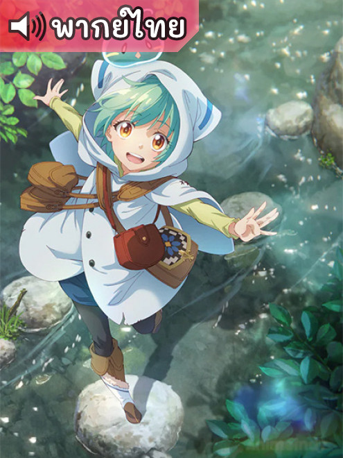 Saijaku Tamer wa Gomi Hiroi no Tabi wo Hajimemashita. การผจญภัยของเทมเมอร์มือใหม่กับสไลม์สุดด๋อย ตอนที่ 1-12 พากย์ไทย