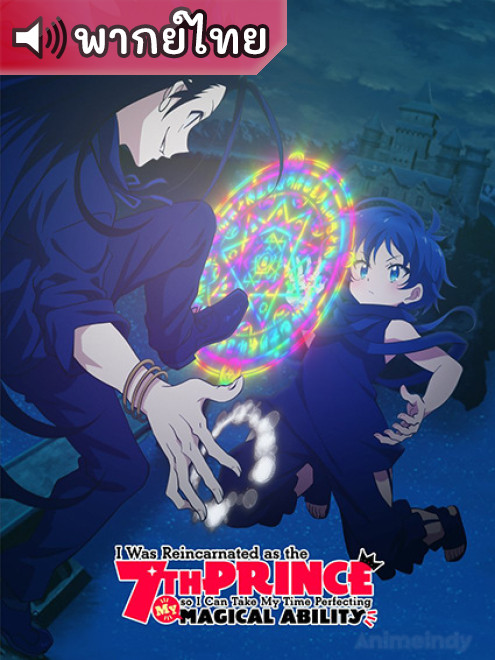Tensei Shitara dai Nana พอได้เกิดใหม่เป็นองค์ชายลำดับที่เจ็ด ก็เพื่อเรียนเวทย์ให้สนุก ตอนที่ 1-12 พากย์ไทย