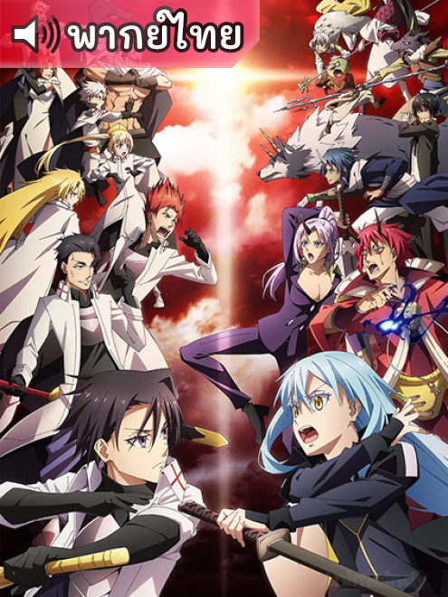 Tensei shitara Slime Datta Ken 3rd Season เกิดใหม่ทั้งทีก็เป็นสไลม์ไปซะแล้ว ภาค 3 ตอนที่ 1-24 พากย์ไทย