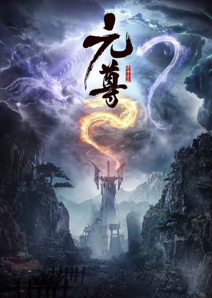 Yuan Zun อภินิหารทายาทมังกรจอมราชันย์ ตอนที่ 1-26 ซับไทย