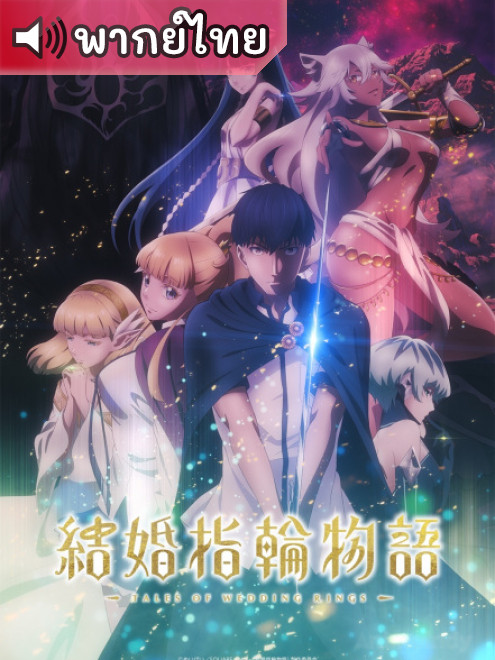 Kekkon Yubiwa Monogatari ตำนานผู้กล้าแห่งแหวน ตอนที่ 19 พากย์ไทย