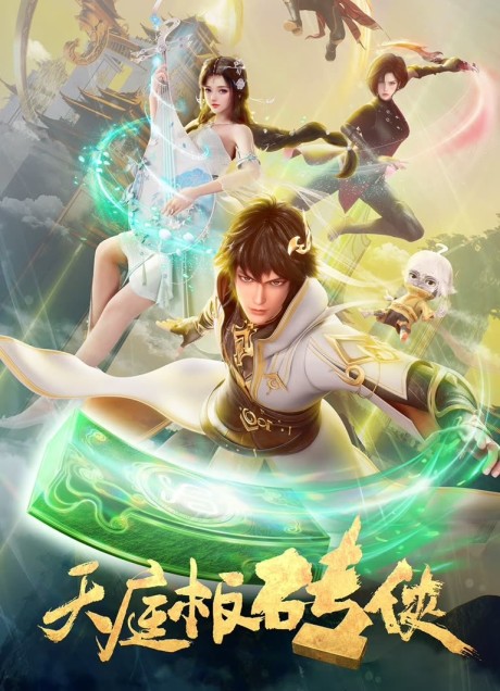 Tianting Banzhuan Xia เทียนถิง ปานจวน เซี่ย ตอนที่ 1-18 ซับไทย