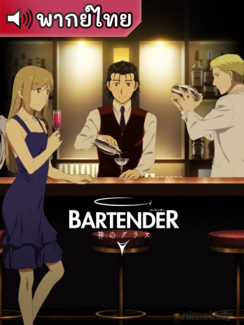 Bartender: Kami no Glass แก้วแห่งเทพเจ้า ตอนที่ 1-12 พากย์ไทย