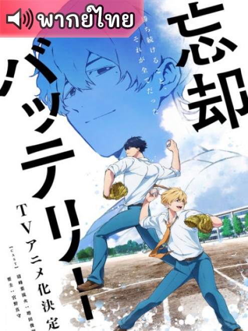 Boukyaku Battery คู่หูเบสบอล ตอนที่ 1-12 พากย์ไทย