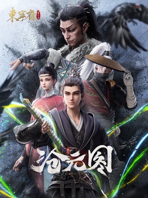 Cang Yuan Tu 2  นักล่าอสูรกาย ภาค 2 ตอนที่ 1-38 ซับไทย