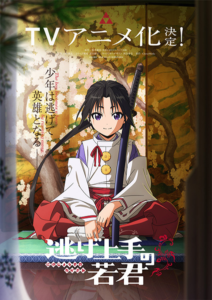 Nige Jouzu no Wakagimi นายน้อยจอมโกย ก้าวสู่เส้นทางแห่งวีรบุรุษ ตอนที่ 1-12 ซับไทย