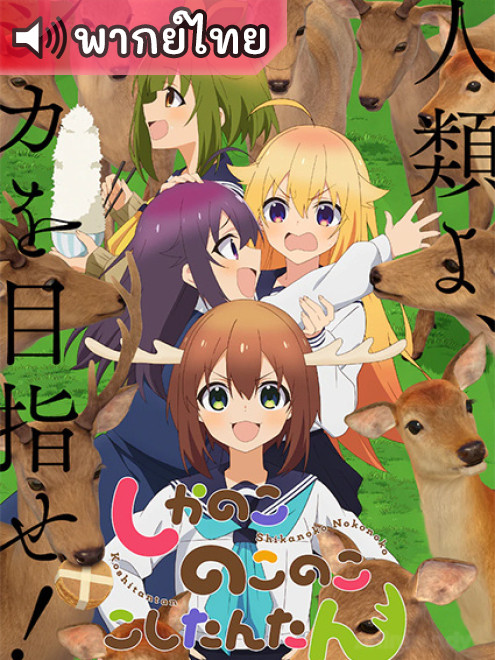 Shikanoko Nokonoko Koshitantan โนโกะตัน เพื่อนฉันพันธุ์กวาง ตอนที่ 1-12 พากย์ไทย