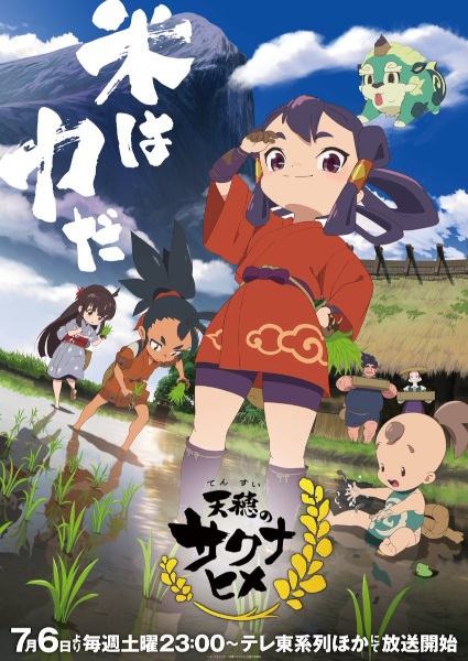 Tensui no Sakuna-hime จอบปราบมารเจ้าหญิงซาคุนะ ตอนที่ 1-11 ซับไทย