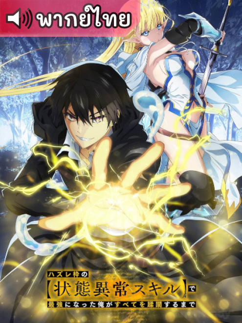 Hazurewaku no ผู้ถูกทิ้งเพราะสกิลไร้ค่าอย่างสร้างสถานะผิดปกติ ตอนที่ 1-12 พากย์ไทย