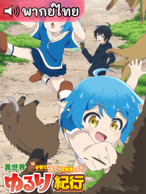 Isekai Yururi Kikou: Kosodateshinagara Boukensha Shimasu บันทึกการเดินทางแสนเอื่อยในต่างโลก ตอนที่ 1-12 พากย์ไทย