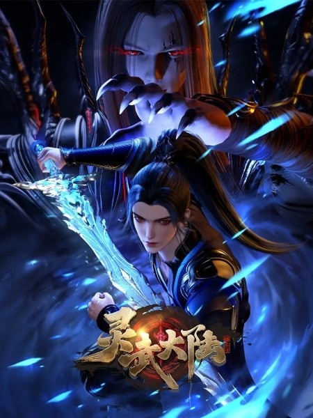 Ling Wu Dalu ทวีปวิญญาณยุทธ์ ตอนที่ 181