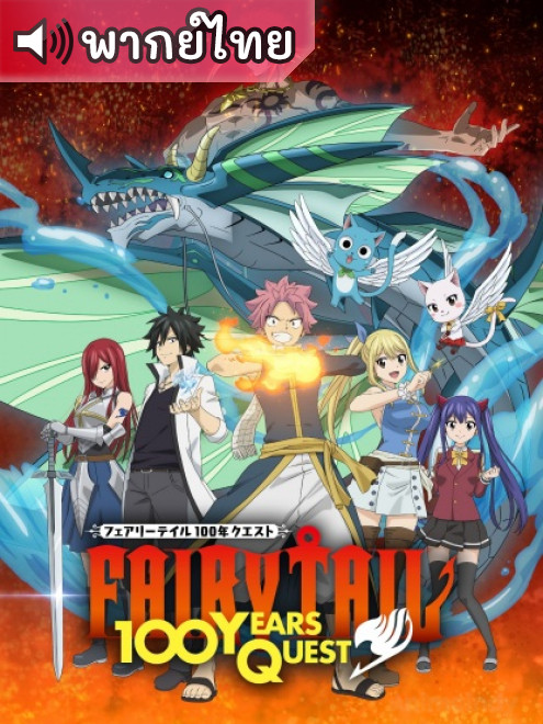 Fairy Tail 100-nen Quest ศึกจอมเวทอภินิหาร ภารกิจ 100 ปี ตอนที่ 1-25 พากย์ไทย