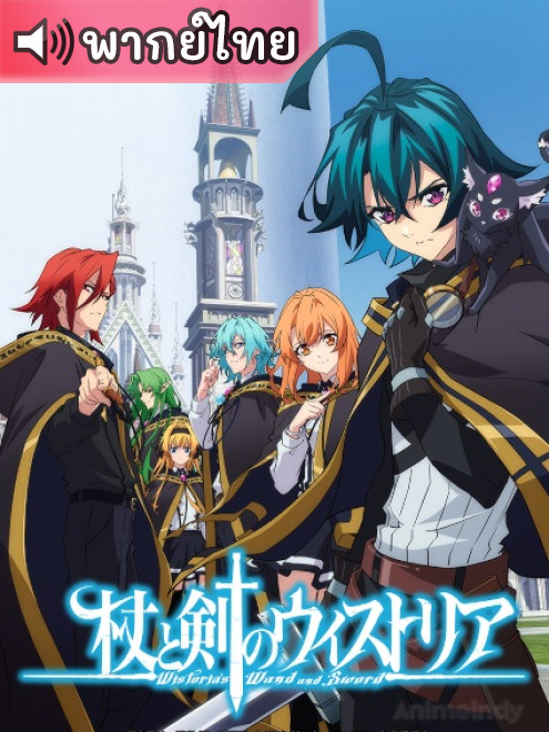 Tsue to Tsurugi no Wistoria ตำนานดาบและคทาแห่งวิสตอเรีย ตอนที่ 1-12 พากย์ไทย