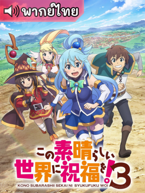 Kono Subarashii Sekai ni Shukufuku wo! 3 ขอให้โชคดีมีชัยในโลกแฟนตาซี! ภาคที่ 3 ตอนที่ 1-11 พากย์ไทย