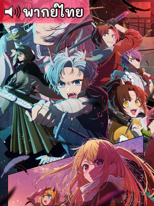 Oshi no Ko 2nd Season เกิดใหม่เป็นลูกโอชิ ภาค 2 ตอนที่ 1-13 พากย์ไทย