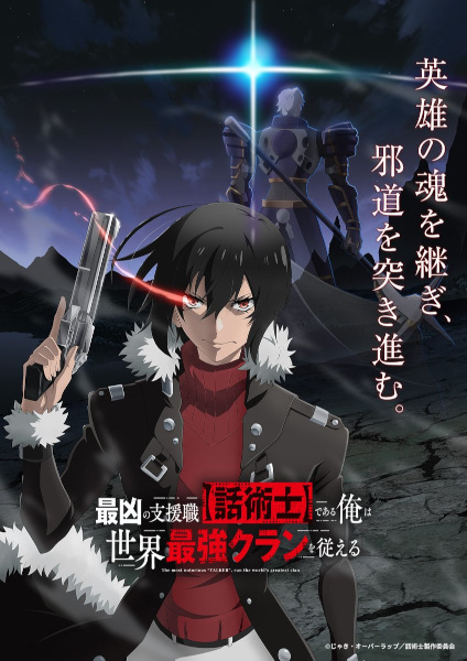 Saikyou no Shienshoku สุดโฉด จะสร้างตำนานแคลนสุดแกร่ง ตอนที่ 1-12 ซับไทย