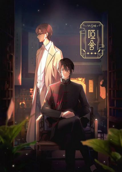 Ya She คฤหาสน์แห่งความเงียบ ตอนที่ 1-12 ซับไทย