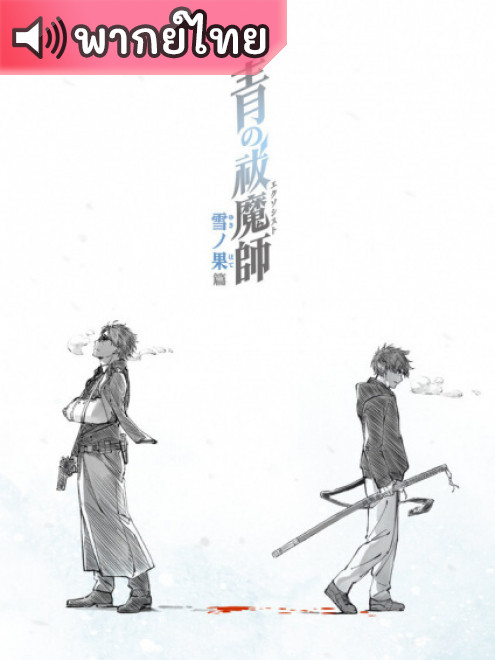 Ao no Exorcist: Yuki no Hate-hen เอ็กซอร์ซิสต์พันธุ์ปีศาจ ภาคปลายหิมะ ตอนที่ 1-12 พากย์ไทย