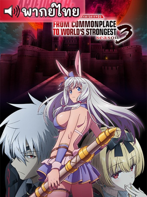 Arifureta Shokugyou de Sekai Saikyou 3 อาชีพกระจอกแล้วทำไม ยังไงข้าก็เทพ ภาค 3 ตอนที่ 1-16 พากย์ไทย