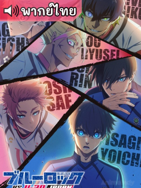Blue Lock 2nd Season ขังดวลแข้ง ภาค 2 ตอนที่ 1-14 พากย์ไทย