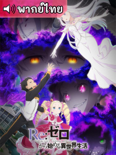 Re:Zero kara Hajimeru Isekai Seikatsu Season 3Re:ZERO รีเซทชีวิต ฝ่าวิกฤตต่างโลก ภาค 3 ตอนที่ 1-16 พากย์ไทย