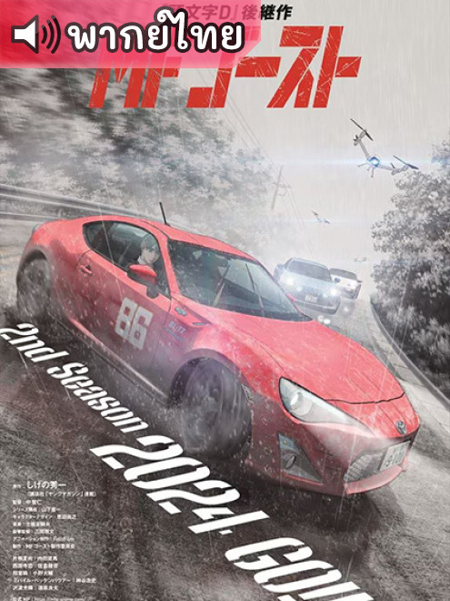 MF Ghost 2nd Season เอ็มเอฟ โกสต์ ภาค 2 ตอนที่ 1-11 พากย์ไทย