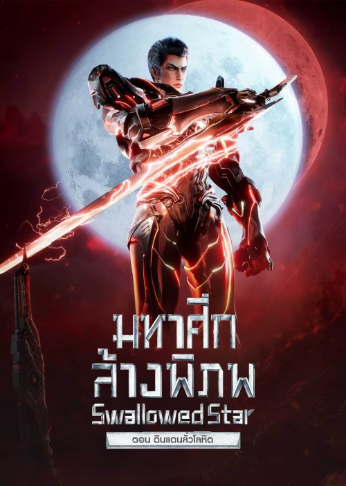 Swallowed Star The Movie: Xueluo Continent มหาศึกล้างพิภพ ตอนดินแดนลั่วโลหิต