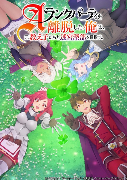 A-Rank Party wo Ridatsu shita Ore wa ลาก่อนปาร์ตี้แรงก์ A ผมคนนี้จะไปอยู่กับลูกศิษย์ ตอนที่ 1-24 ซับไทย