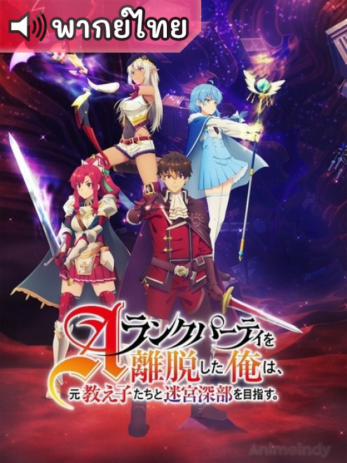 A-Rank Party wo Ridatsu shita Ore wa ลาก่อนปาร์ตี้แรงก์ A ผมคนนี้จะไปอยู่กับลูกศิษย์ ตอนที่ 1-24 พากย์ไทย