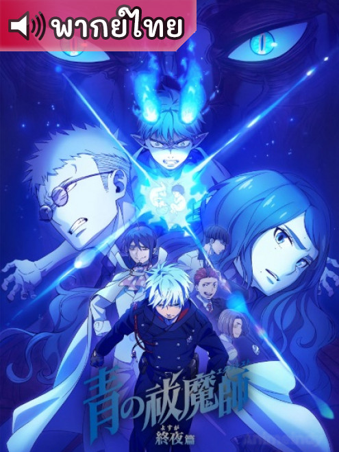Ao no Exorcist: Yosuga-hen เอ็กซอร์ซิสต์พันธุ์ปีศาจ ภาคชั่วข้ามคืน ตอนที่ 1-12 พากย์ไทย