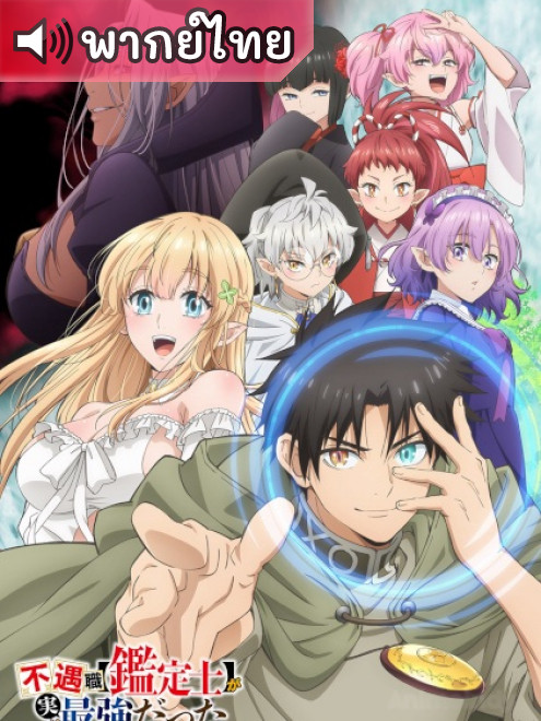 Fuguushoku Kanteishi ga Jitsu wa Saikyou Datta นักประเมินไร้โชค ที่จริงเทพหลุดโลก ตอนที่ 1-12 พากย์ไทย