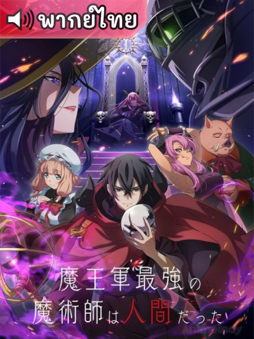 Maougun Saikyou no Majutsushi wa Ningen datta นักเวทย์ที่แข็งแกร่งที่สุดในกองทัพของจอมมารคือมนุษย์ ตอนที่ 1-12 พากย์ไทย