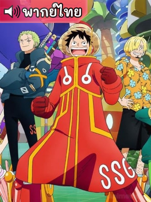 One Piece วันพีช ตอนที่ 1133 พากย์ไทย