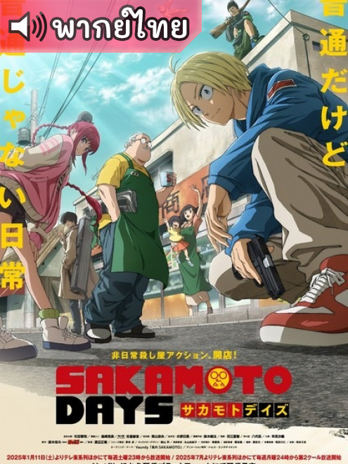 Sakamoto Days วันสบายๆ ฉบับนักฆ่า ตอนที่ 1-22 พากย์ไทย