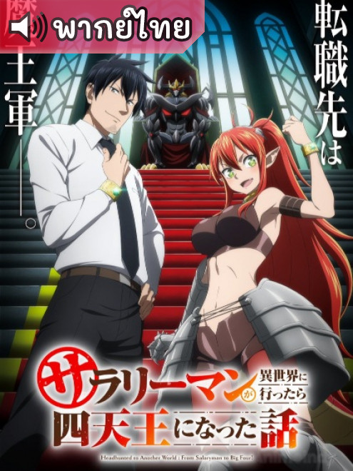 Salaryman ga Isekai ni Ittara Shitennou ni Natta Hanashi ถูกเกณฑ์ไปต่างโลก จากพนักงานเงินเดือน ตอนที่ 1-12 พากย์ไทย