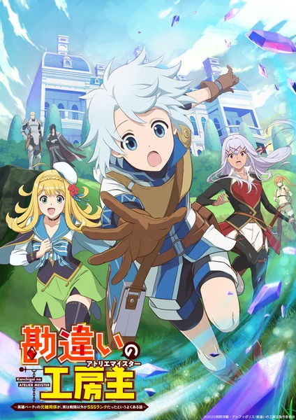 Kanchigai no Atelier Meister: Eiyuu Party no Moto Zatsuyougakari ga ปรมาจารย์แห่งอาเทลิเย่ร์ผู้ไม่รู้ตัว ตอนที่ 1-12 ซับไทย