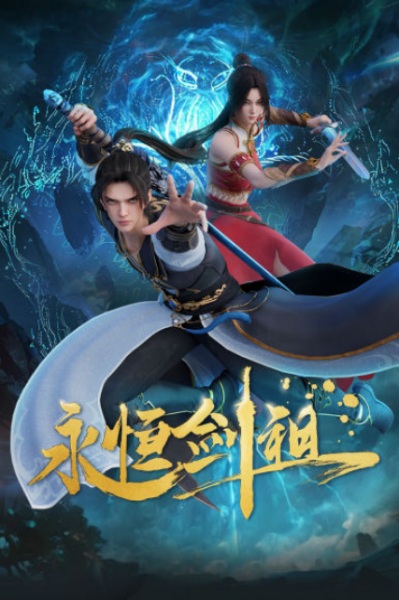 Yongheng Jian Zu ปรมาจารย์กระบี่เกิดใหม่ ตอนที่ 1-26 ซับไทย