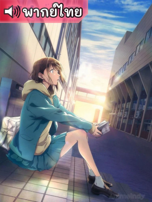 Ao no Hako กล่องรักวัยใส ตอนที่ 1-25 พากย์ไทย