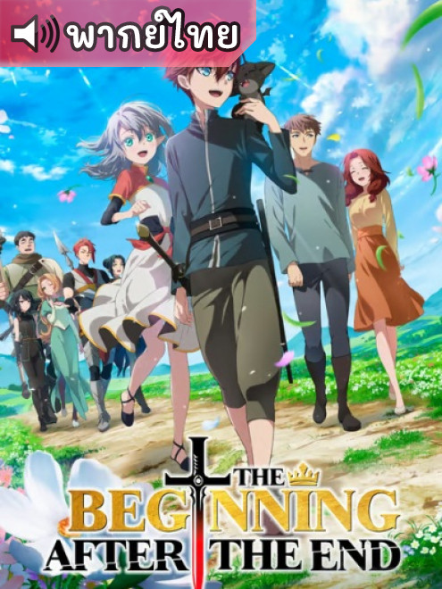 Saikyou no Ousama จุดเริ่มต้นและจุดสิ้นสุด ตอนที่ 1-12 พากย์ไทย