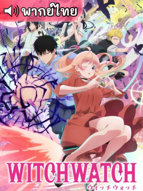 Witch Watch วิทช์วอทช์ ตอนที่ 1-25 พากย์ไทย