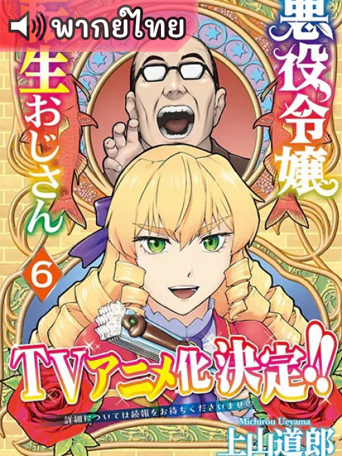 Akuyaku Reijou Tensei Ojisan เมื่อตาลุงเกิดใหม่เป็นนางร้ายที่ต่างโลก ตอนที่ 1-12 พากย์ไทย